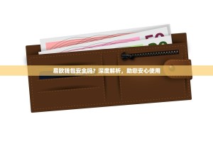 易欧钱包安全吗？深度解析，助您安心使用