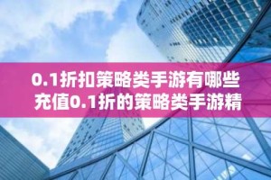 0.1折扣策略类手游有哪些 充值0.1折的策略类手游精选