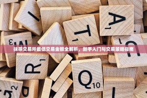 抹茶交易所最低交易金额全解析，新手入门与交易策略指南