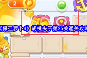 保卫萝卜4胡桃夹子第25关三星流程攻略