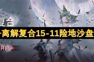 明日方舟离解复合15-11险地沙盘通关指南[多图]