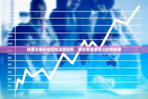 抹茶交易所稳定性深度剖析，投资者需要关注的那些事