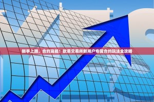 新手上路，合约高能！欧易交易所新用户专属合约玩法全攻略