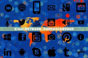 欧 Web3 钱包下载全指南，开启您的去中心化数字新世界