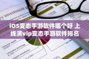 iOS变态手游软件哪个好 上线满vip变态手游软件排名