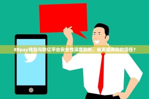 EBpay钱包与欧亿平台安全性深度剖析，谁更值得你的信任？