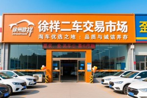 徐州欧祥二手车交易市场，淘车优选之地，品质与诚信并存