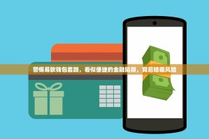 警惕易欧钱包套路，看似便捷的金融陷阱，背后暗藏风险