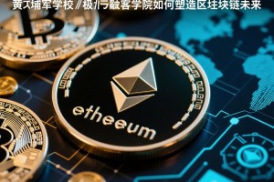 以太坊的黄埔军校，极客学院如何塑造区块链未来