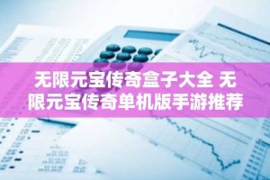 无限元宝传奇盒子大全 无限元宝传奇单机版手游推荐