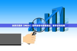 抹茶交易所（MEXC）如何查看与管理地址，新手必知指南