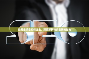 欧易永续合约保证金，深度解析与交易策略指南