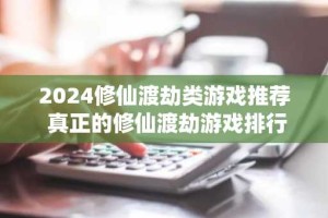 2024修仙渡劫类游戏推荐 真正的修仙渡劫游戏排行