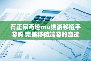 有正宗奇迹mu端游移植手游吗 完美移植端游的奇迹手游大全
