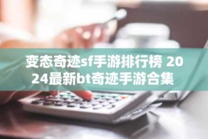 变态奇迹sf手游排行榜 2024最新bt奇迹手游合集