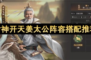 封神开天姜太公阵容搭配推荐[多图]