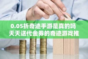 0.05折奇迹手游是真的吗 天天送代金券的奇迹游戏推荐