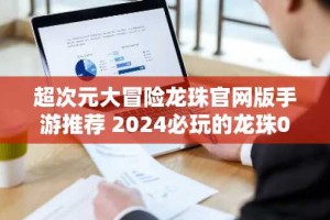 超次元大冒险龙珠官网版手游推荐 2024必玩的龙珠0.1折手游推荐