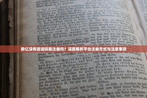 欧亿没有邀请码能注册吗？深度解析平台注册方式与注意事项