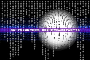 易欧云交易所官网注册指南，中国用户合规参与全球数字资产交易