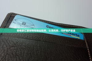 警惕欧亿添加钱包地址陷阱，认清风险，守护财产安全