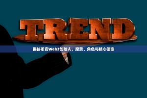 揭秘币安Web3创始人，愿景、角色与核心使命