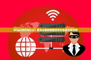 Bitget合约是什么？新手必看的加密货币衍生品交易指南