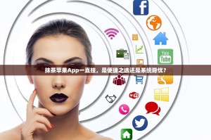 抹茶苹果App一直挂，是便捷之选还是系统隐忧？