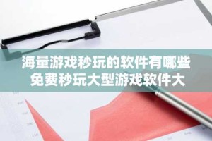 海量游戏秒玩的软件有哪些 免费秒玩大型游戏软件大全