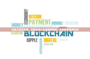 抹茶交易所众筹，开启去中心化金融新篇章，共享数字经济红利