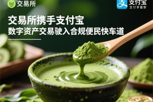 抹茶交易所携手支付宝，数字资产交易驶入合规便民快车道