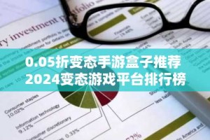 0.05折变态手游盒子推荐 2024变态游戏平台排行榜
