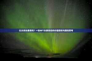 以太坊头像贵吗？一张NFT头像背后的价值密码与理性思考