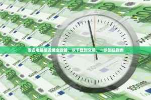 欧意好还是Bitget好？2024年两大主流交易所深度对比与选择指南