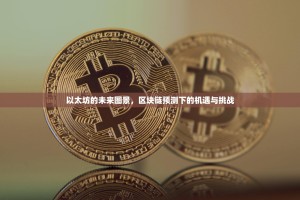 以太坊的未来图景，区块链预测下的机遇与挑战