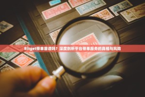 Bitget带单靠谱吗？深度剖析平台带单服务的真相与风险