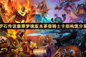 炉石传说翡翠梦境版本茶壶骑士卡组构筑分享[多图]