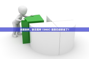 深度剖析，欧交易所（OKX）是否已经安全了？
