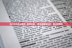 OKX杠杆怎么取消？新手必看，3步快速解除杠杆，附注意事项
