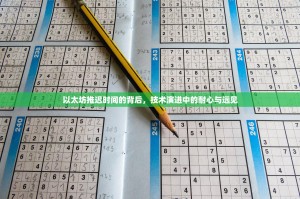 以太坊推迟时间的背后，技术演进中的耐心与远见