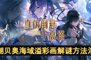 鸣潮贝奥海域溢彩画解谜方法汇总[多图]