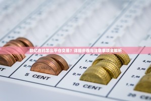 欧亿合约怎么平仓交易？详细步骤与注意事项全解析