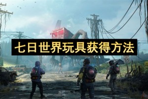 七日世界玩具获得方法[多图]