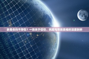 欧易合约不存在？一场关于信任、风险与市场真相的深度剖析