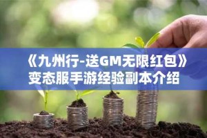 《九州行-送GM无限红包》变态服手游经验副本介绍