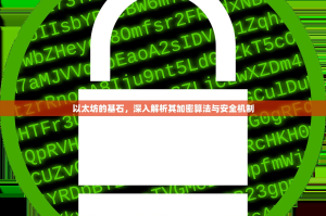 以太坊的基石，深入解析其加密算法与安全机制