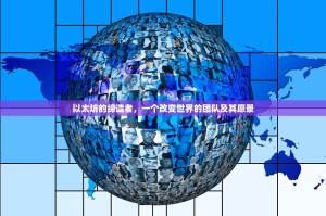 以太坊的缔造者，一个改变世界的团队及其愿景