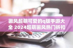画风超萌可爱的q版手游大全 2024超萌画风热门折扣游戏分享