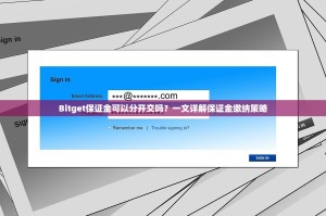 Bitget保证金可以分开交吗？一文详解保证金缴纳策略