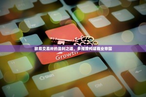 欧易交易所的盈利之道，多维度构建商业帝国